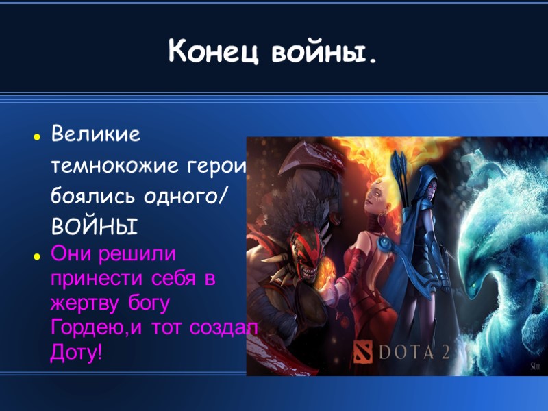 Конец войны. Великие темнокожие герои боялись одного/ ВОЙНЫ Они решили принести себя в жертву